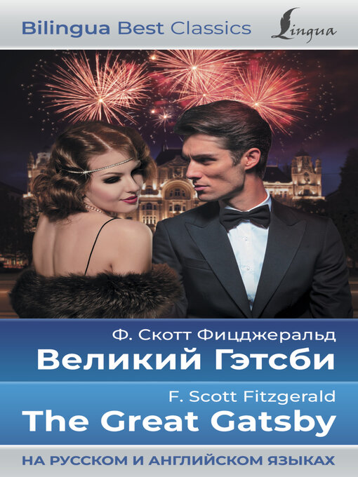 Cover image for Великий Гэтсби / the Great Gatsby (на русском и английском языках)